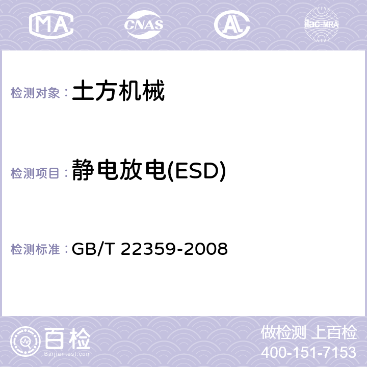 静电放电(ESD) 土方机械-电磁兼容性 GB/T 22359-2008 5.9