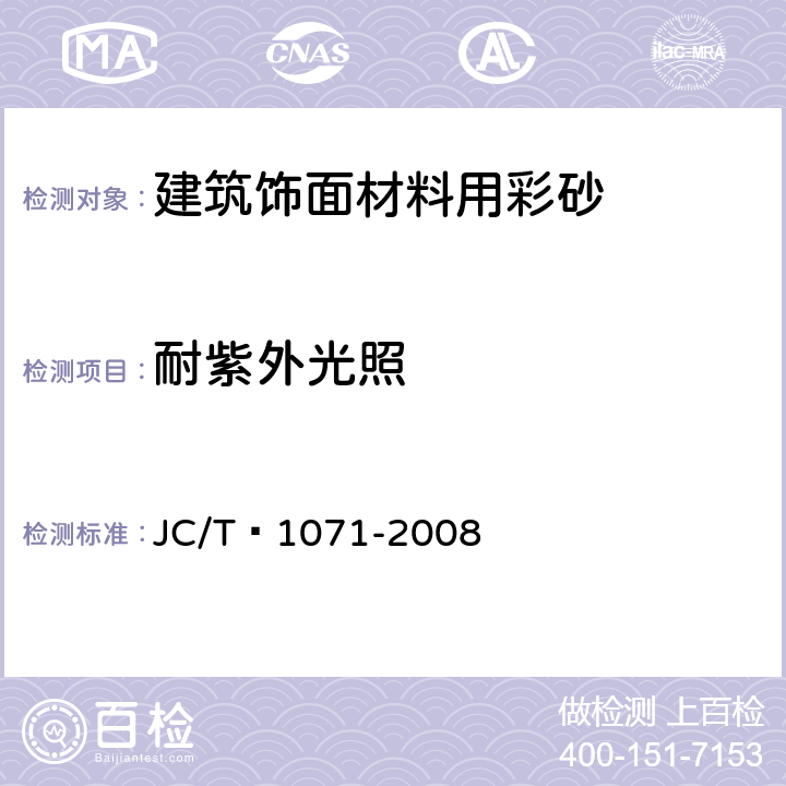 耐紫外光照 沥青瓦用彩砂 JC/T 1071-2008 6.16