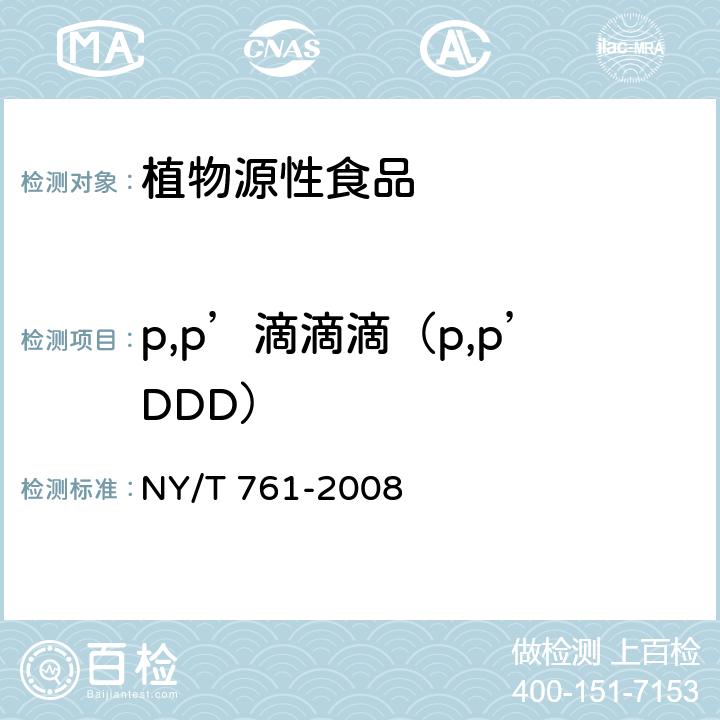 p,p’滴滴滴（p,p’DDD） 蔬菜和水果中有机磷、有机氯、拟除虫菊酯和氨基甲酸酯类农药多残留的测定 NY/T 761-2008