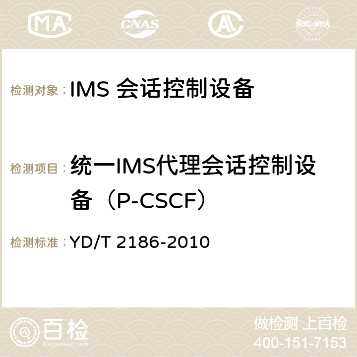 统一IMS代理会话控制设备（P-CSCF） YD/T 2186-2010 统一IMS代理会话控制设备(P-CSCF)技术要求(第一阶段)