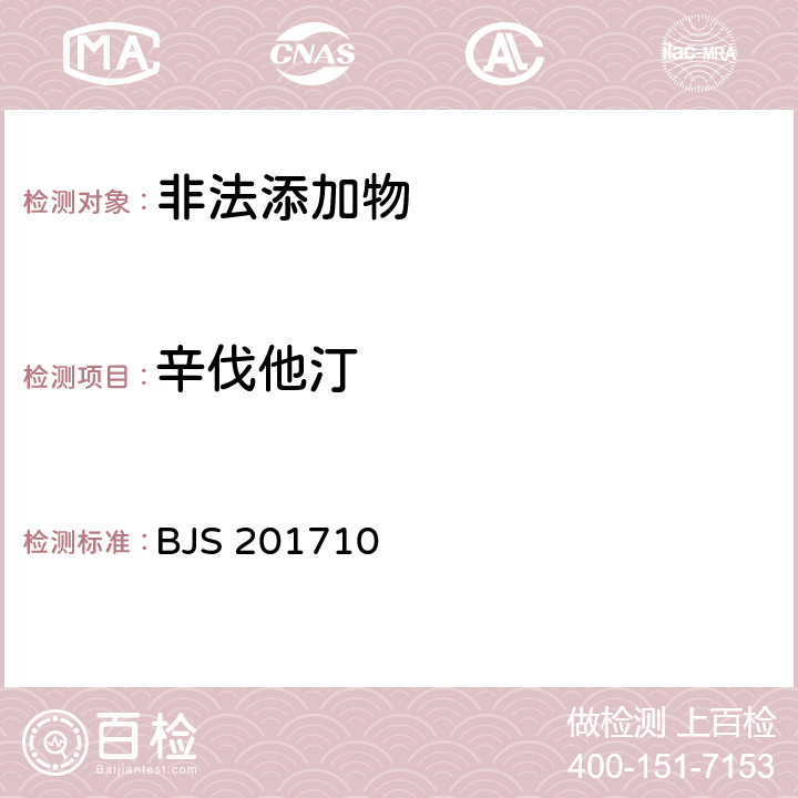 辛伐他汀 国家食品药品监管总局公告（2017年第138号）附件1《保健食品中75种非法添加化学药物的检测》 BJS 201710