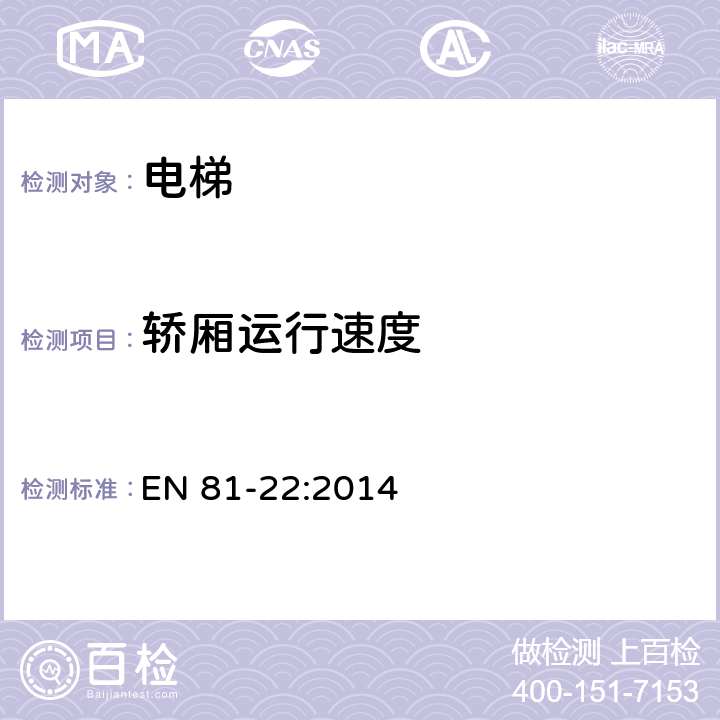 轿厢运行速度 电梯制造与安装安全规范——运输乘客和货物的电梯 第22部分 斜行电梯 EN 81-22:2014 1.5,5.9.6