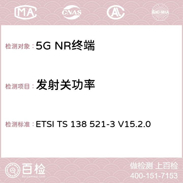 发射关功率 5G；NR；用户设备(UE)一致性规范；无线发射和接收；第3部分：1范围和2范围互通运行与其他无线 ETSI TS 138 521-3 V15.2.0 6.3B.2