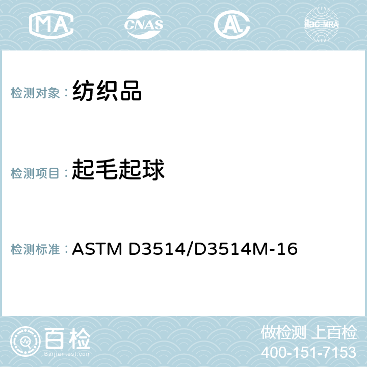 起毛起球 纺织品抗起球性和其它表面变化的试验方法：弹性衬垫法 ASTM D3514/D3514M-16