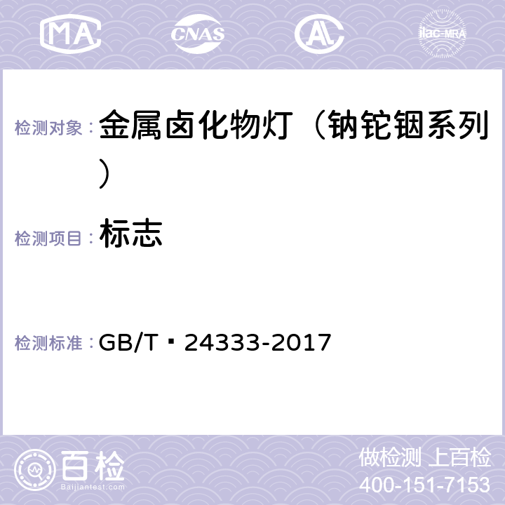 标志 金属卤化物灯（钠铊铟系列） 性能要求 GB/T 24333-2017 6.10