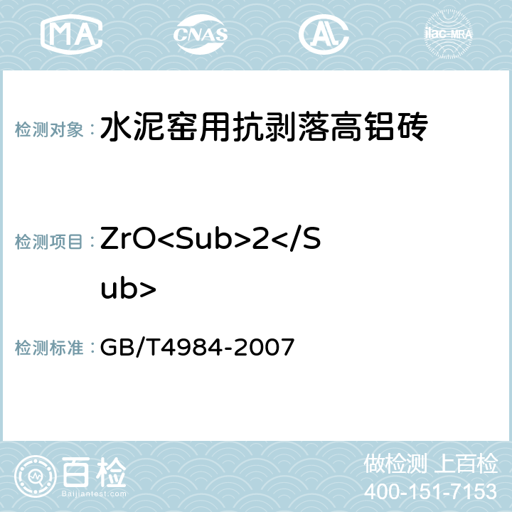 ZrO<Sub>2</Sub> 含锆耐火材料化学分析方法 GB/T4984-2007 6.2