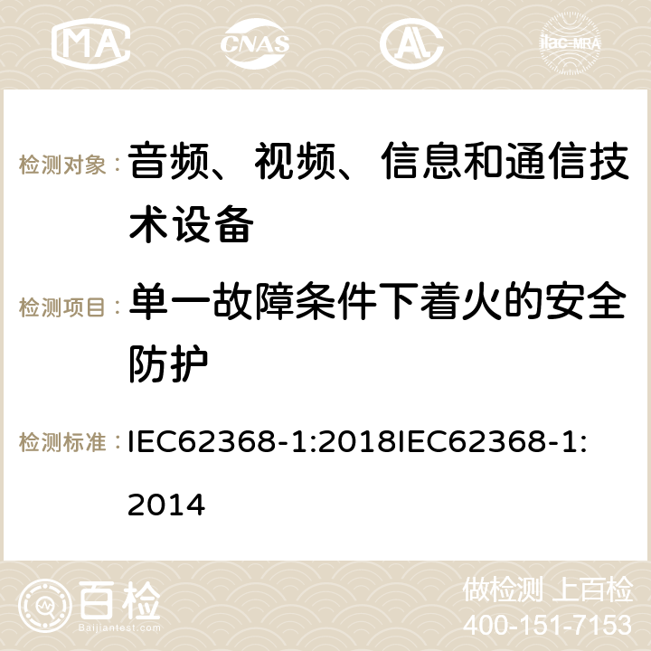 单一故障条件下着火的安全防护 音频、视频、信息和通信技术设备 第1 部分：安全要求 IEC62368-1:2018
IEC62368-1:2014 6.4