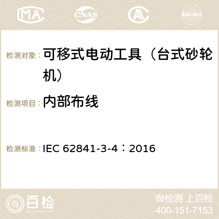 内部布线 可移式电动工具的安全 第二部分:台式砂轮机的专用要求 IEC 62841-3-4：2016 22