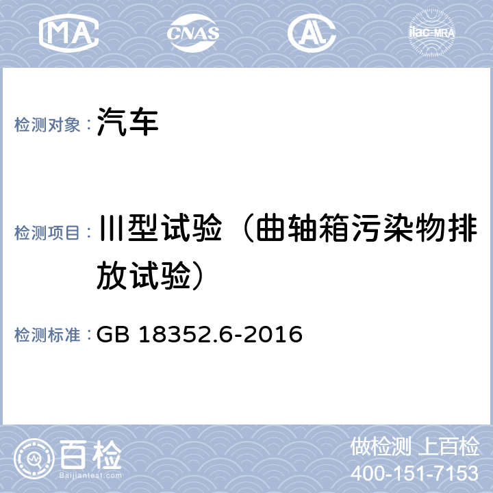 Ⅲ型试验（曲轴箱污染物排放试验） 轻型汽车污染物排放限值及测量方法（中国第六阶段） GB 18352.6-2016 5.3.3,附录E