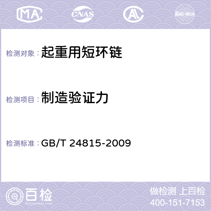 制造验证力 GB/T 24815-2009 起重用短环链 吊链等用6级普通精度链