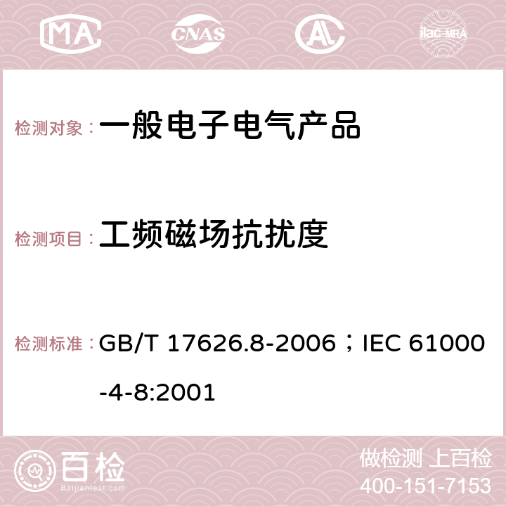 工频磁场抗扰度 电磁兼容 试验和测量技术 工频磁场抗扰度试验 GB/T 17626.8-2006；IEC 61000-4-8:2001