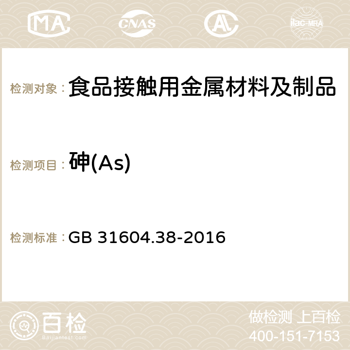 砷(As) 食品安全国家标准 食品接触材料及制品 砷的测定和迁移量的测定 GB 31604.38-2016 第二部分