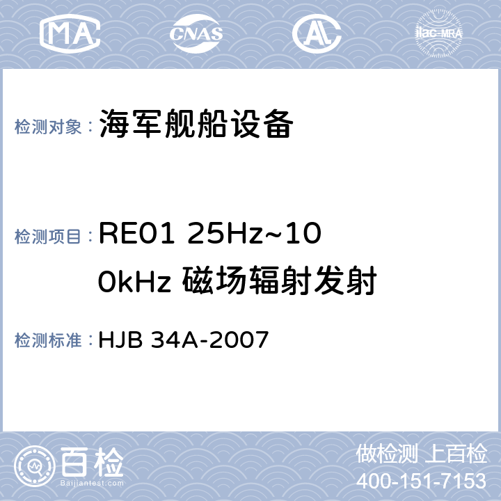 RE01 25Hz~100kHz 磁场辐射发射 舰船电磁兼容性要求 HJB 34A-2007 10.13