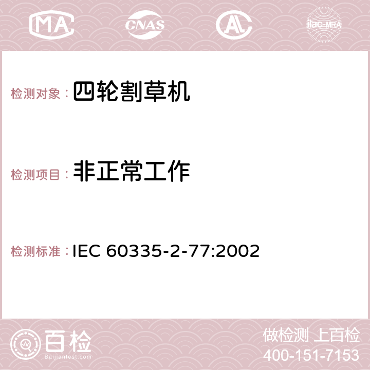 非正常工作 家用和类似用途电器的安全 步行控制的电动割草机的特殊要求 IEC 60335-2-77:2002 19