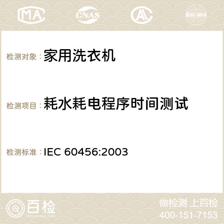 耗水耗电程序时间测试 IEC 60456-2003 家用洗衣机 性能的测试方法