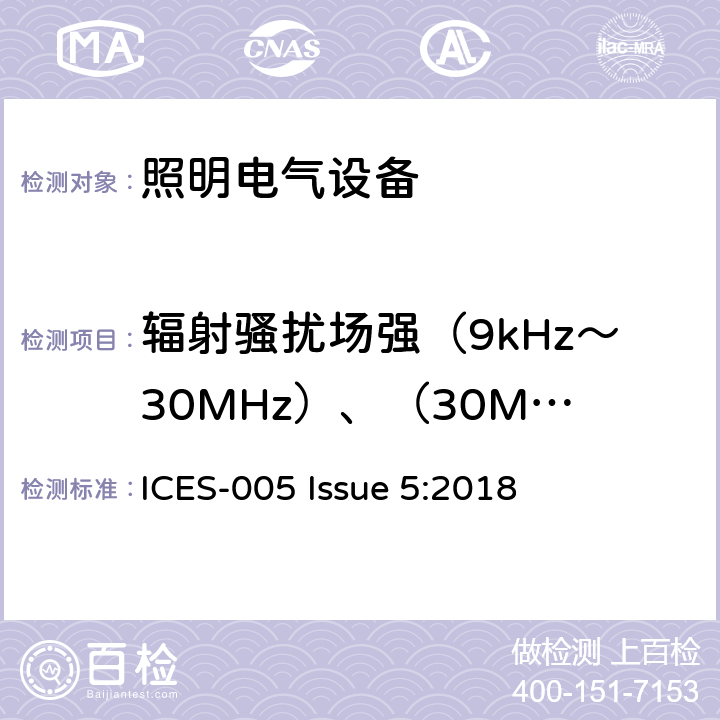 辐射骚扰场强（9kHz～30MHz）、（30MHz～300MHz） 电气照明和类似设备的无线电骚扰特性的限值和测量方法 ICES-005 Issue 5:2018 5.4