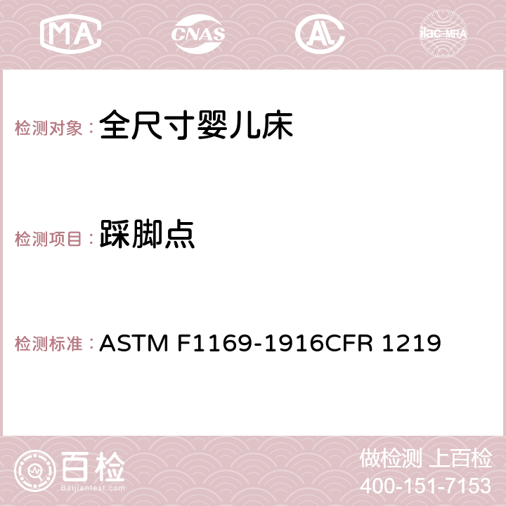 踩脚点 全尺寸婴儿床标准消费者安全规范 ASTM F1169-1916CFR 1219 5.9