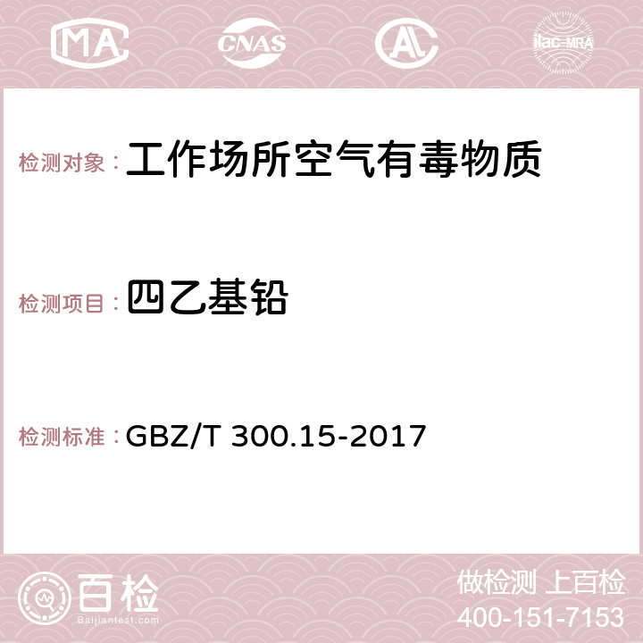 四乙基铅 工作场所空气有毒物质测定 第15部分：铅及其化合物 GBZ/T 300.15-2017