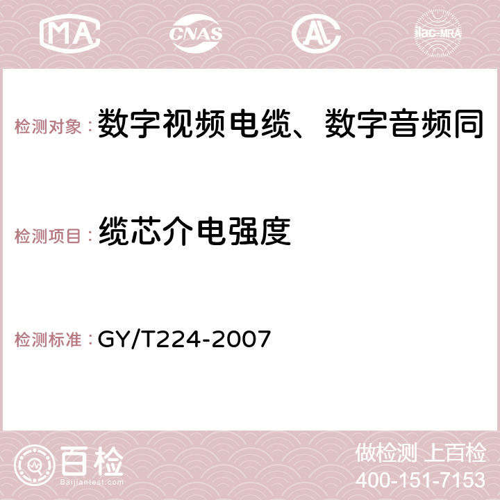 缆芯介电强度 数字视频电缆、数字音频电缆技术要求和测量方法 GY/T224-2007 5.2.4