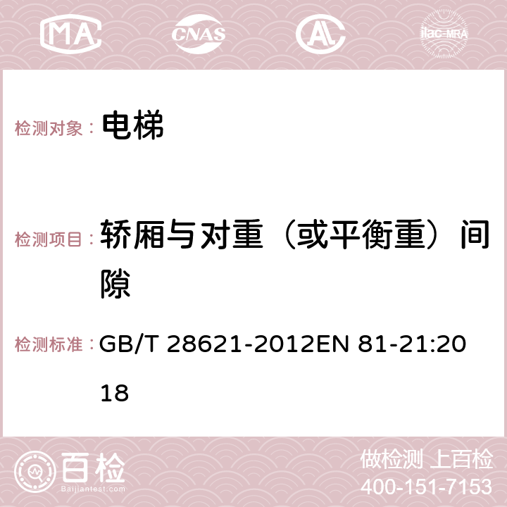 轿厢与对重（或平衡重）间隙 安装于现有建筑物中的新电梯制造与安装安全规范 GB/T 28621-2012
EN 81-21:2018 5.2