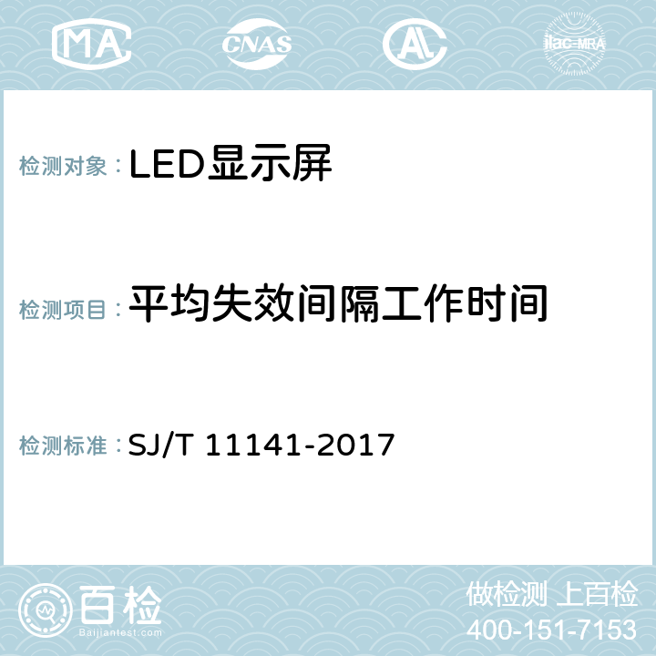 平均失效间隔工作时间 《发光二极管(LED)显示屏通用规范》 SJ/T 11141-2017 6.16