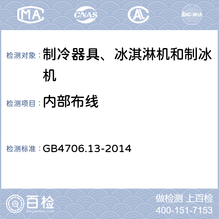 內部布線 家用和類似用途電器的安全 制冷器具、冰激淋機和制冰機的特殊要求 GB4706.13-2014 23
