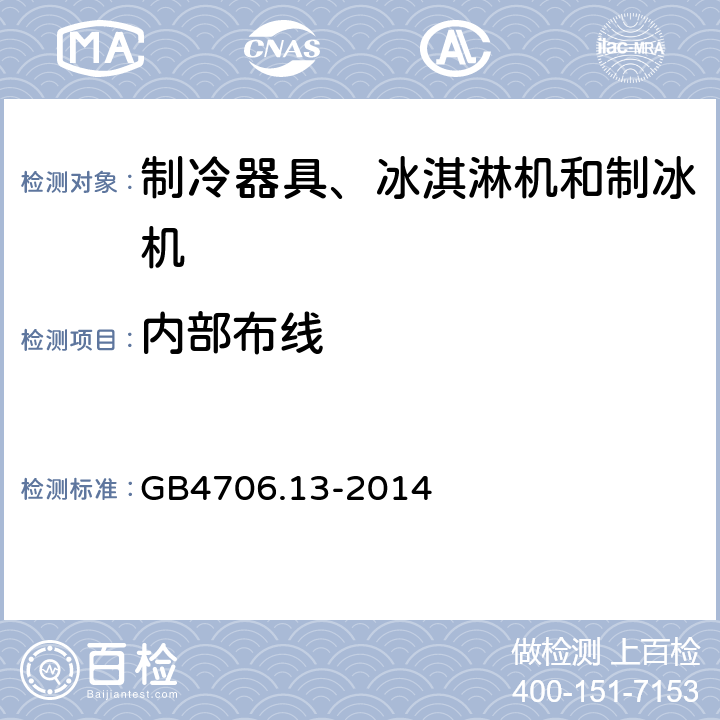 内部布线 家用和类似用途电器的安全 制冷器具、冰激淋机和制冰机的特殊要求 GB4706.13-2014 23