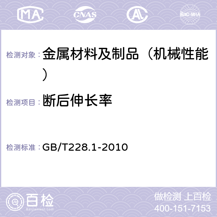 断后伸长率 金属材料拉伸试验第一部分：室温试验方法 GB/T228.1-2010