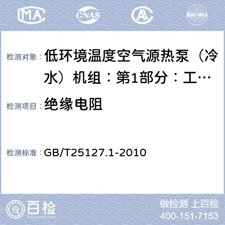 绝缘电阻 低环境温度空气源热泵（冷水）机组：第1部分：工业或商业用及类似用途的热泵（冷水）机组 GB/T25127.1-2010 6.3.7