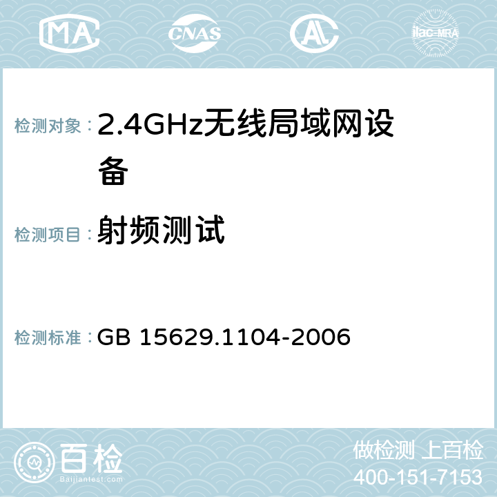 射频测试 信息技术 系统间远程通信和信息交换局域网和城域网 特定要求 第11部分: 无线局域网媒体访问控制和物理层规范: 2.4GHz频段更高速数据速率扩展规范 GB 15629.1104-2006 6