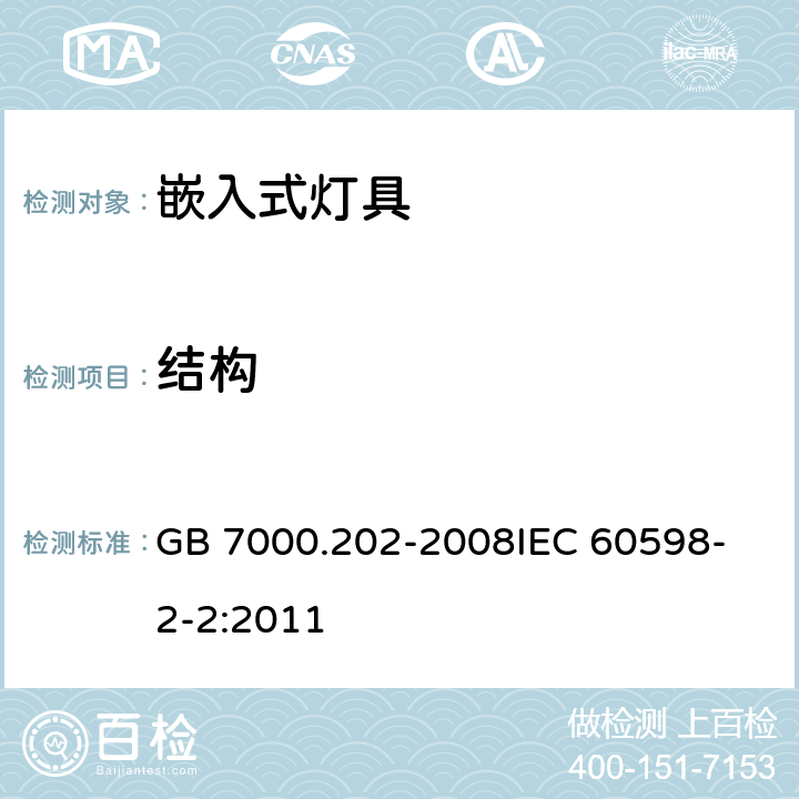 结构 灯具 第2-2部分 特殊要求 嵌入式灯具 GB 7000.202-2008
IEC 60598-2-2:2011 6