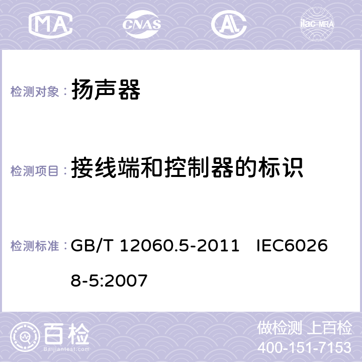 接线端和控制器的标识 声系统设备 第5部分：扬声器主要性能测试方法 GB/T 12060.5-2011 IEC60268-5:2007 14