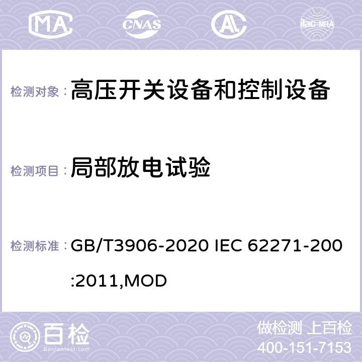 局部放电试验 3.6~40.5kV交流金属封闭开关设备和控制设备 GB/T3906-2020 IEC 62271-200:2011,MOD 8.101