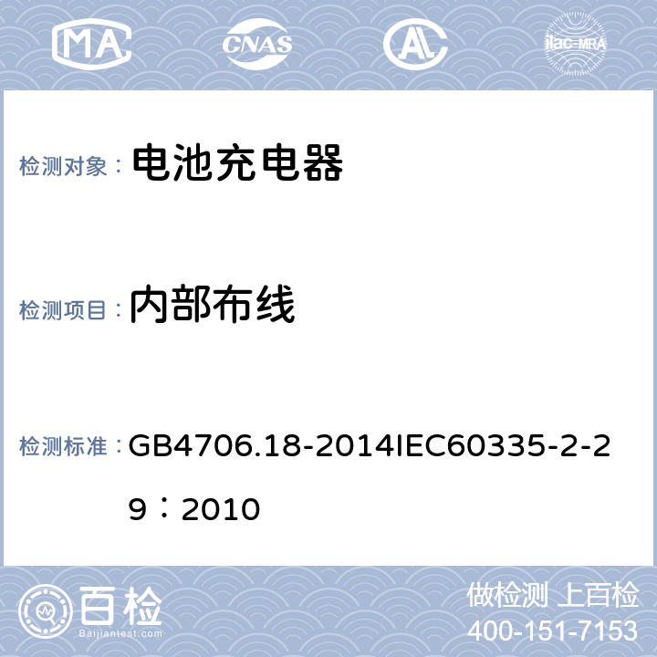 内部布线 家用和类似用途电器的安全 电池充电器的特殊要求 GB4706.18-2014
IEC60335-2-29：2010 23