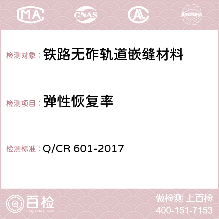 弹性恢复率 铁路无砟轨道嵌缝材料 Q/CR 601-2017 4.2.5