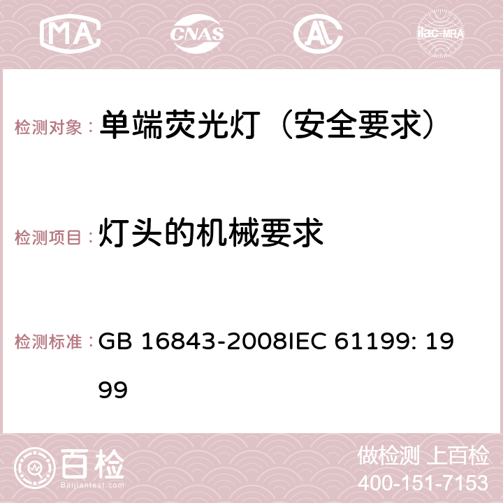 灯头的机械要求 单端荧光灯的安全要求 GB 16843-2008
IEC 61199: 1999 2.3