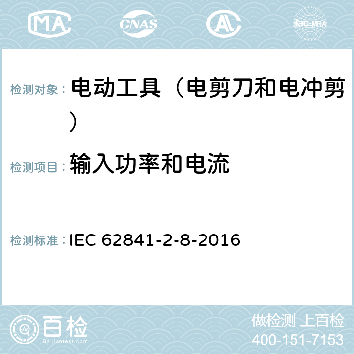 输入功率和电流 手持式电动工具的安全 第2部分:电剪刀和电冲剪的专用要 IEC 62841-2-8-2016 11