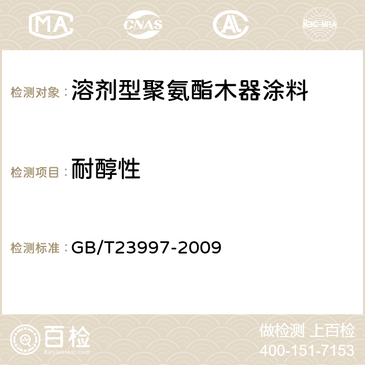 耐醇性 溶剂型聚氨酯木器涂料 GB/T23997-2009 5.4.16