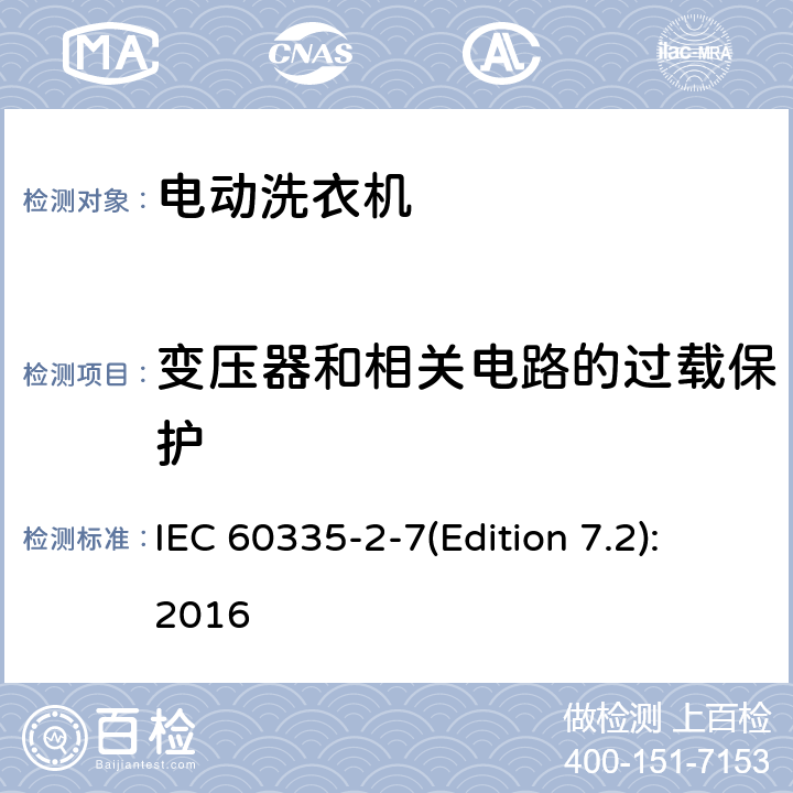 变压器和相关电路的过载保护 家用和类似用途电器的安全 洗衣机的特殊要求 IEC 60335-2-7(Edition 7.2):2016 17