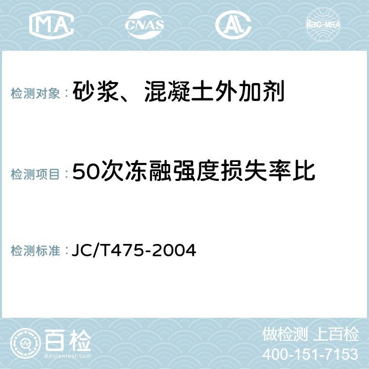 50次冻融强度损失率比 《混凝土防冻剂》 JC/T475-2004 6.2.4.5