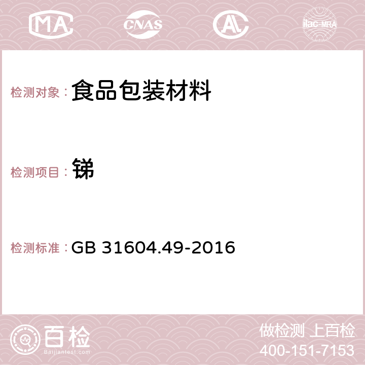 锑 食品安全国家标准 食品接触材料及制品 砷、镉、铬、铅的测定和砷、镉、铬、镍、铅、锑、锌迁移量的测定 GB 31604.49-2016