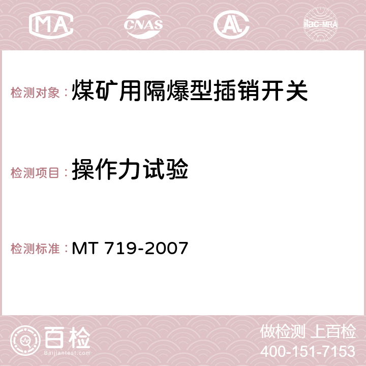 操作力试验 煤矿用隔爆型行程开关 MT 719-2007 5.12
