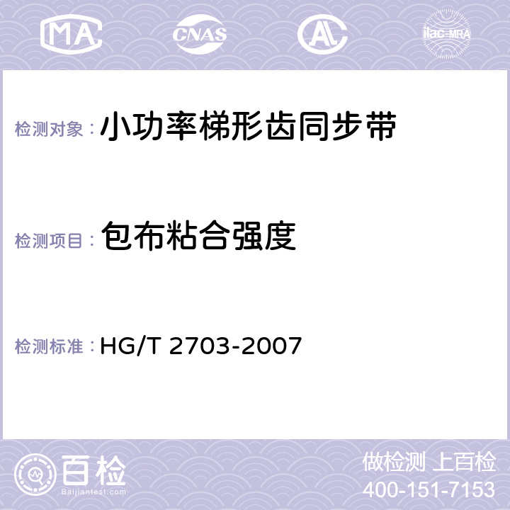 包布粘合强度 小功率梯形齿同步带 HG/T 2703-2007