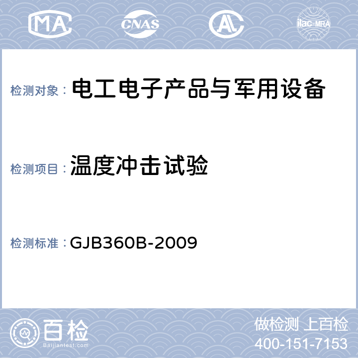 温度冲击试验 电子及电气元件试验方法 GJB360B-2009 107