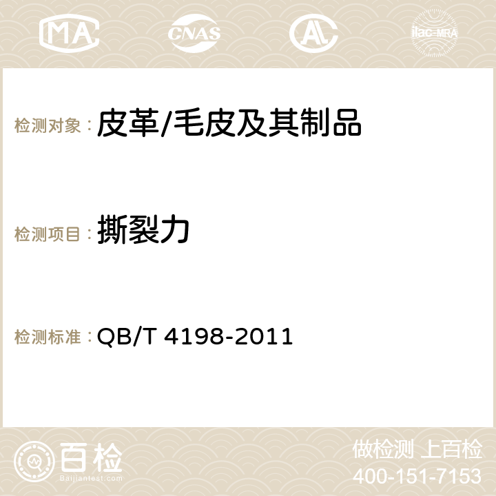 撕裂力 皮革 物理和机械试验 撕裂力的测定 单边撕裂 QB/T 4198-2011