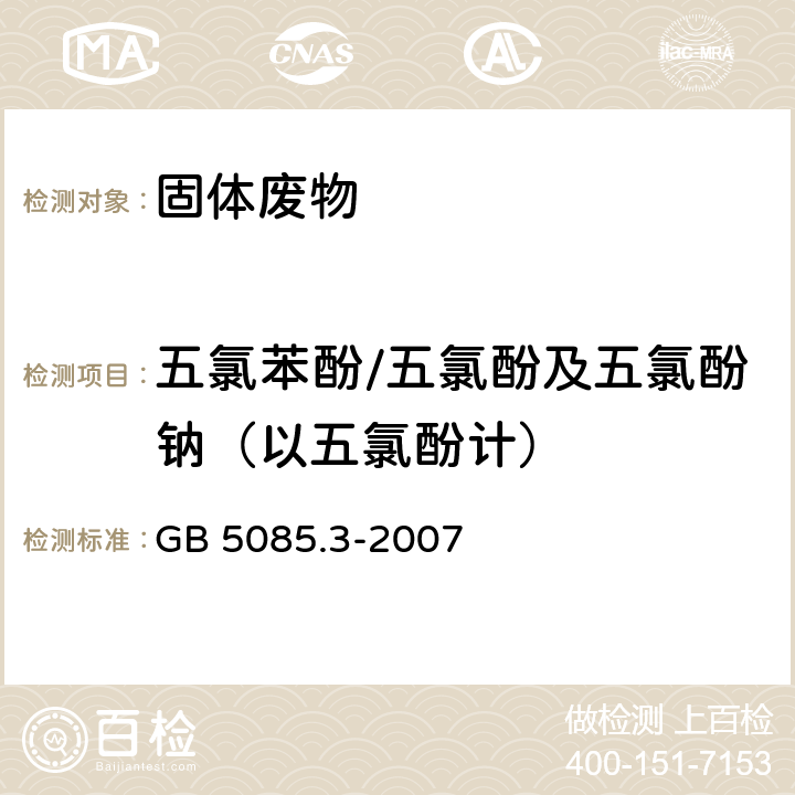 五氯苯酚/五氯酚及五氯酚钠（以五氯酚计） 危险废物鉴别标准 浸出毒性鉴别 固体废物 非挥发性化合物的测定 高效液相色谱/热喷雾/质谱或紫外法 GB 5085.3-2007 附录L