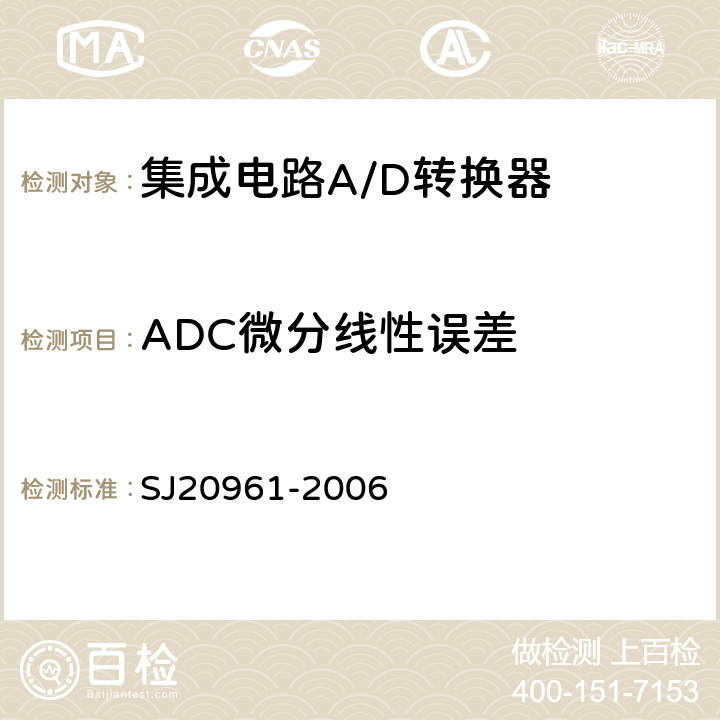 ADC微分线性误差 集成电路A/D和D/A转换器测试方法的基本原理　 SJ20961-2006 5.2.7