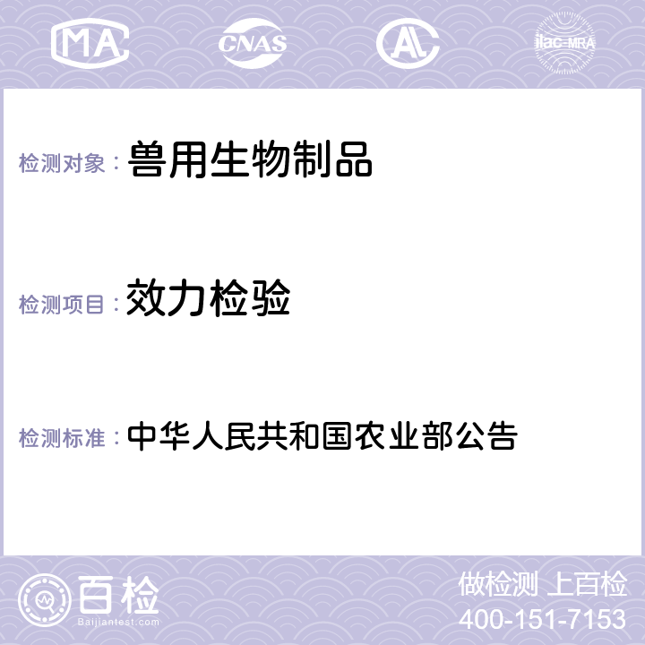 效力检验 牛病毒性腹泻/黏膜病、传染性鼻气管炎二联灭活疫苗（NMG株+LY株） 中华人民共和国农业部公告 第2422号	附件3