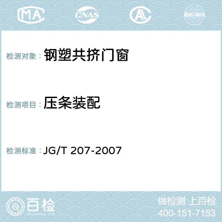 压条装配 钢塑共挤门窗 JG/T 207-2007 7.7