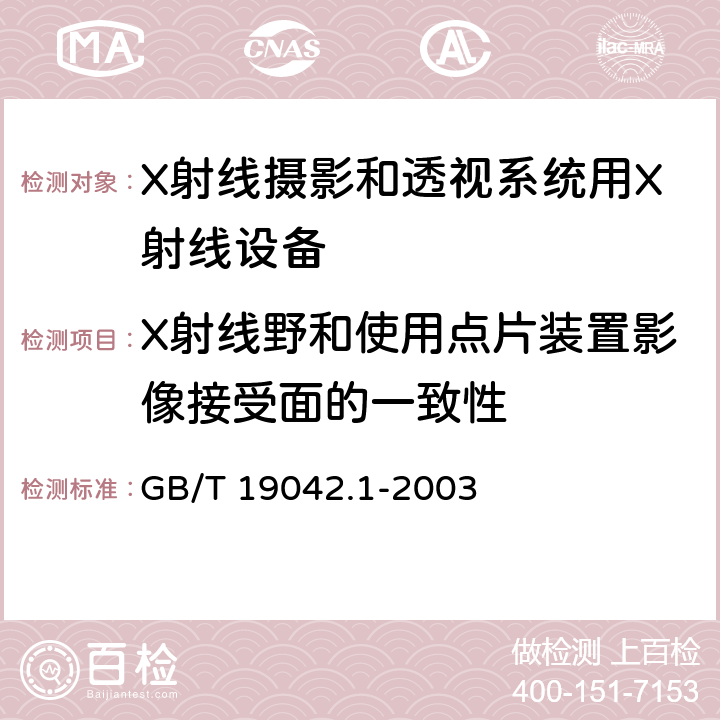 X射线野和使用点片装置影像接受面的一致性 GB/T 19042.1-2003 医用成像部门的评价及例行试验 第3-1部分:X射线摄影和透视系统用X射线设备成像性能验收试验